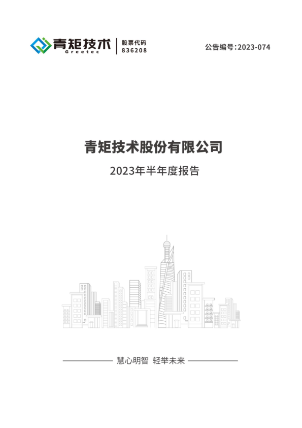 青矩技术2023年半年度报告 工程造价咨询业务稳健发展，数字化转型赋能未来