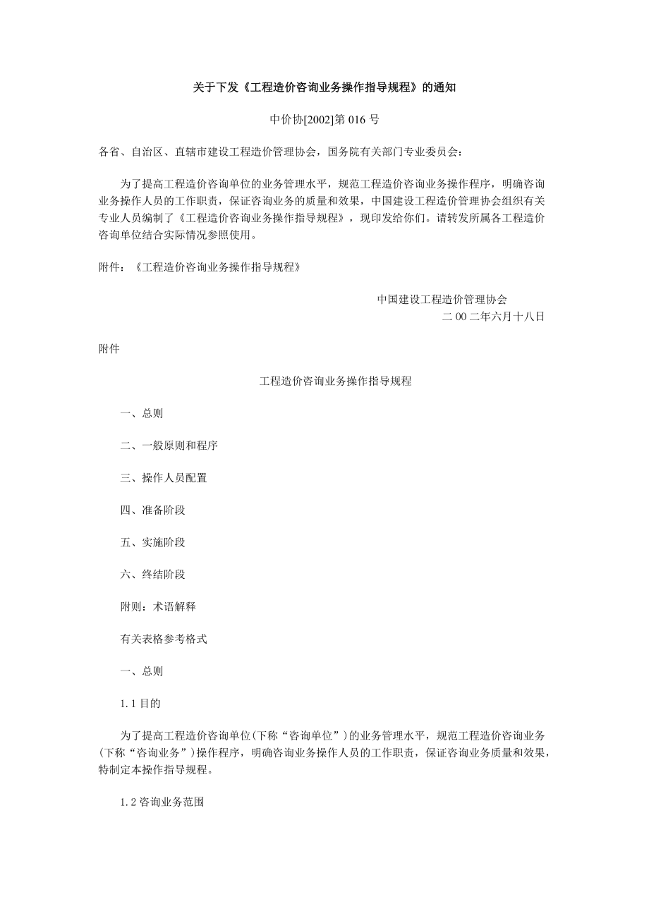 工程造价咨询业务操作指导规程