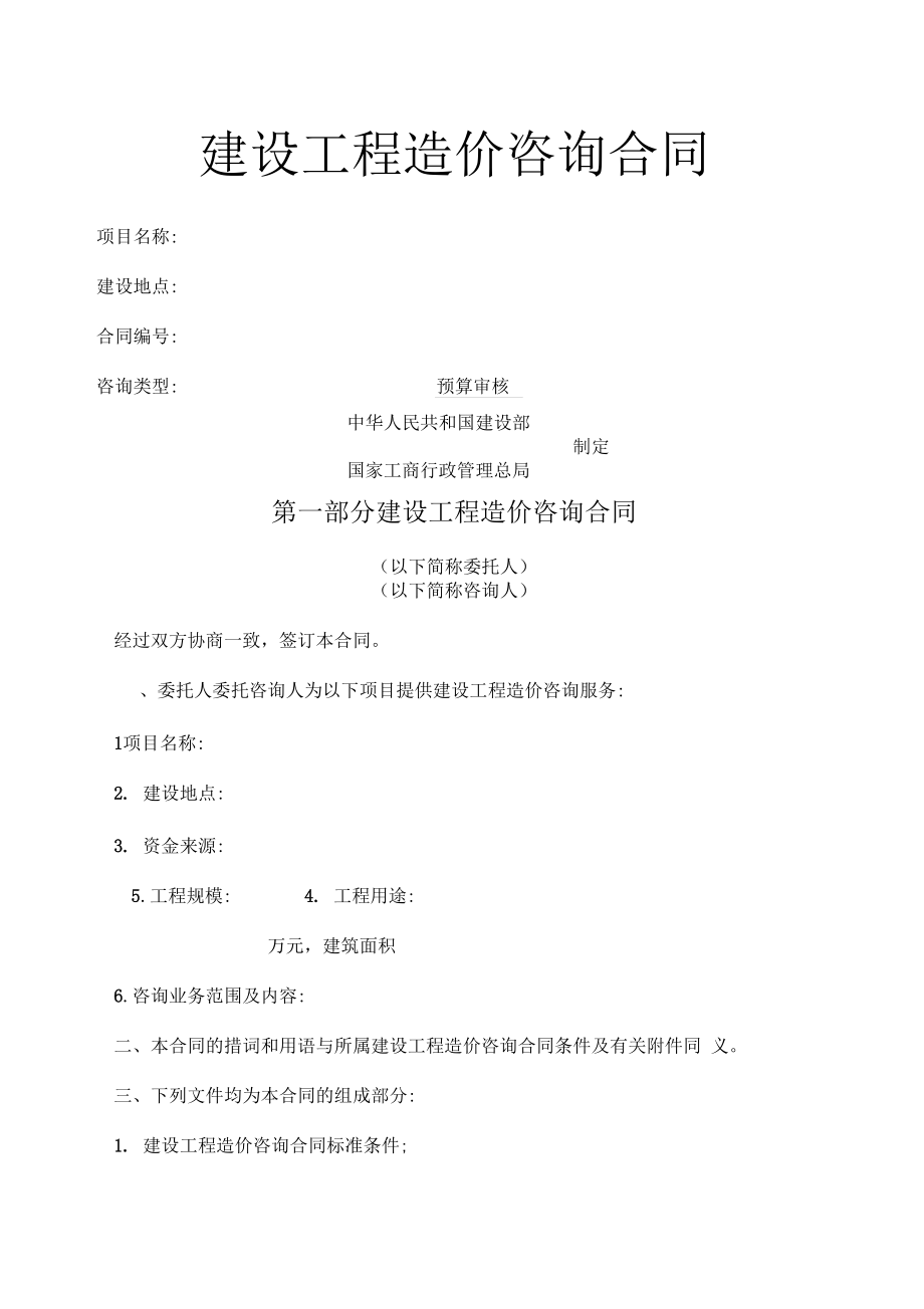 建设工程造价咨询合同范本