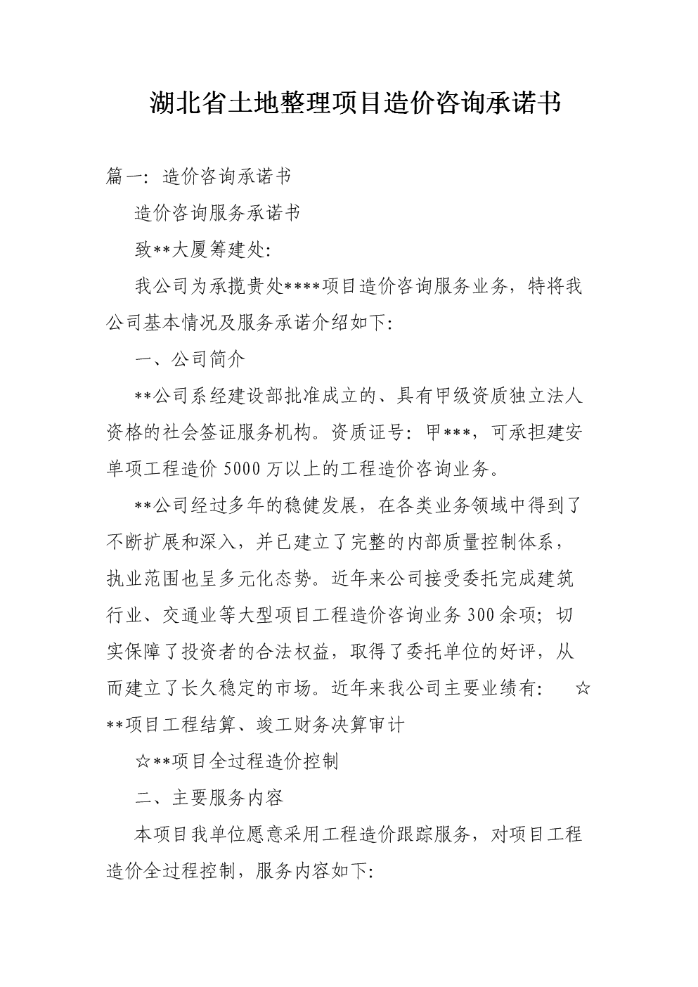 湖北土地整理项目造价咨询承诺书——确保工程造价咨询业务质量与效率